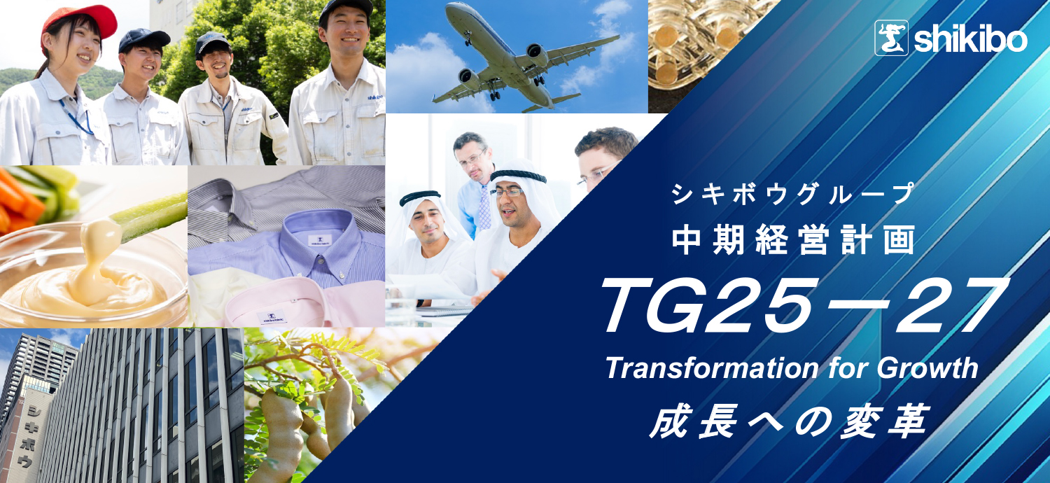 中期経営計画「ＴＧ２５－２７」Transformation for Growth　成長への変革