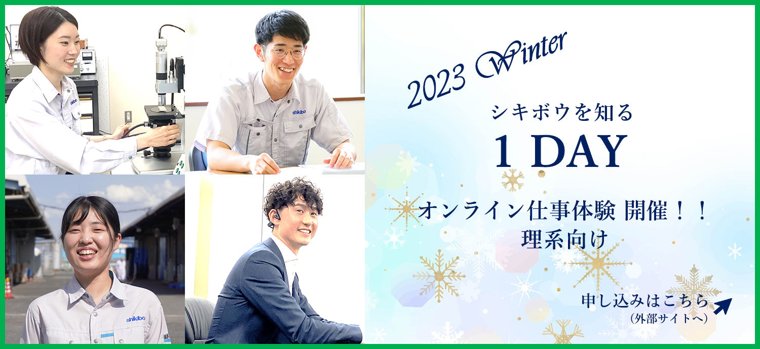 2023 Winter シキボウを知る 1 DAY オンライン仕事体験 開催！！