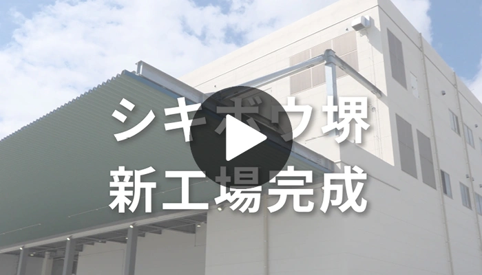 シキボウ堺の新工場ブレンド棟