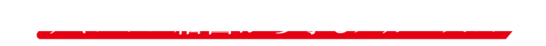 ウイルス・細菌から守るメカニズム