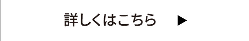 詳しくはこちら