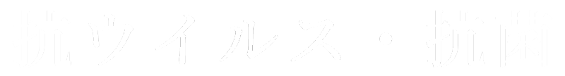 抗ウイルス・抗菌<