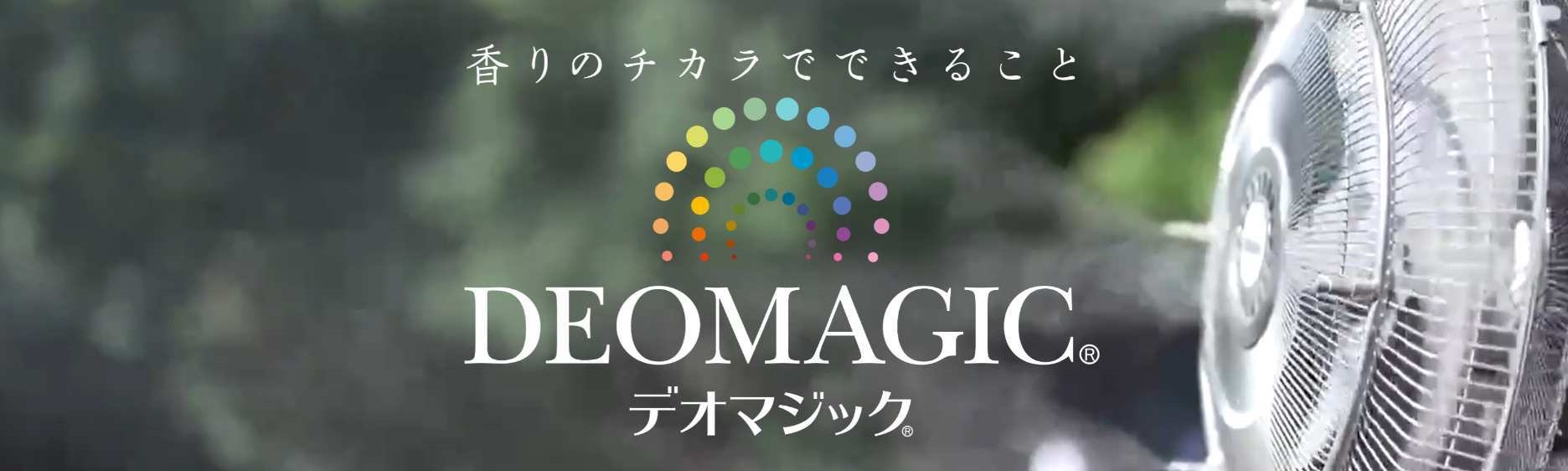デオマジック商品サイトのイメージ