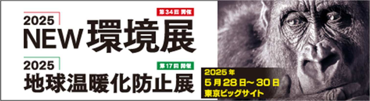 2025NEW環境展 案内バナー