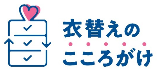 サステナブルファッション・キャンペーン「衣替えのこころがけ」ロゴ