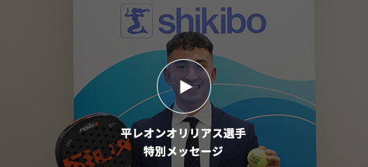 平レオンオリリアス選手　特別メッセージ