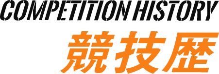 COMPETITION HISTORY　競技歴